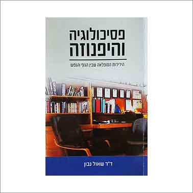 פסיכולוג היפנוזה טיפול בהיפנוזה ספר היפנוזה