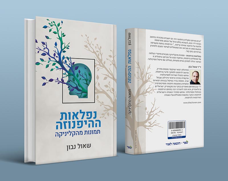 נפלאות ההיפנוזה ספר היפנוזה